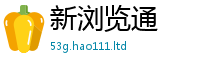天天彩澳门天天彩今晚但2025年最新资料大全官网入口